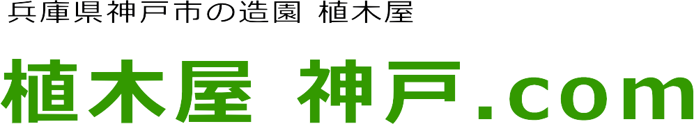 神戸市北区の剪定・草刈・芝刈・伐採・毛虫駆除の事なら植木屋 神戸.com